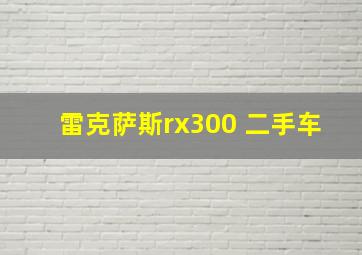 雷克萨斯rx300 二手车